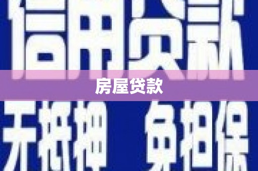 大化房屋贷款