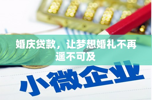 大化婚庆贷款，让梦想婚礼不再遥不可及