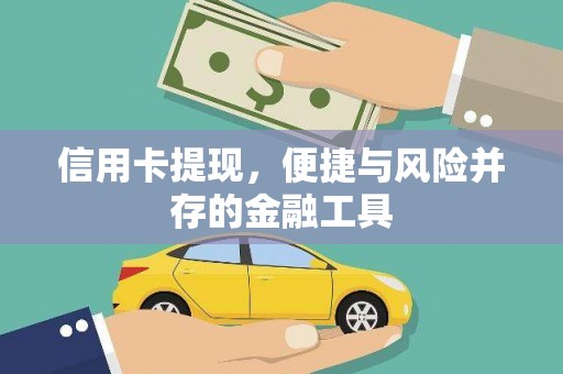 大化信用卡提现，便捷与风险并存的金融工具