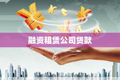 大化融资租赁公司贷款