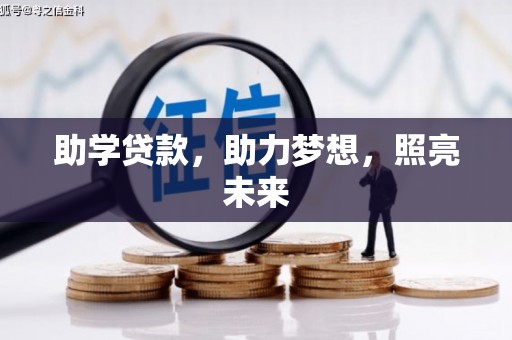 大化助学贷款，助力梦想，照亮未来