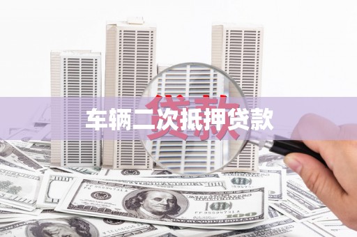 大化车辆二次抵押贷款