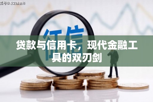 大化贷款与信用卡，现代金融工具的双刃剑