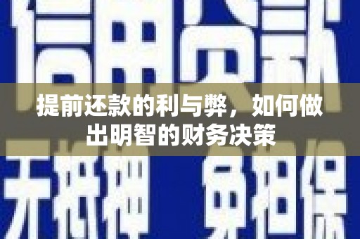 大化提前还款的利与弊，如何做出明智的财务决策