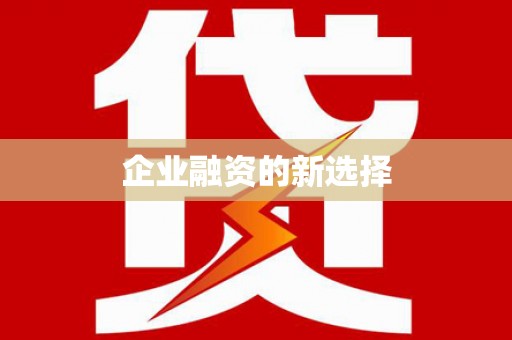 大化企业融资的新选择