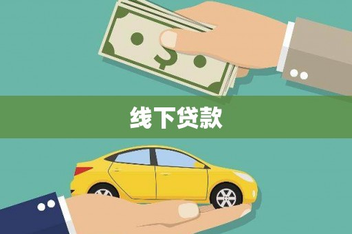 大化线下贷款