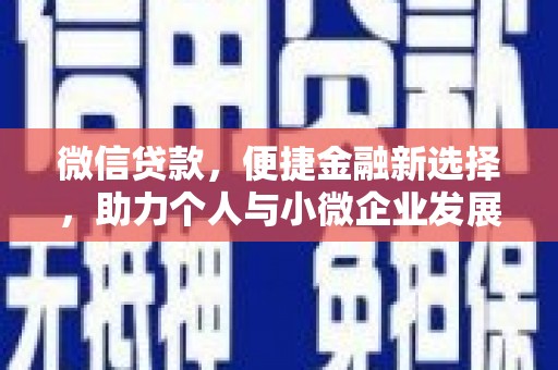 大化微信贷款，便捷金融新选择，助力个人与小微企业发展