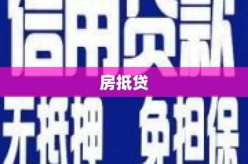 大化房抵贷