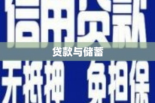 大化贷款与储蓄