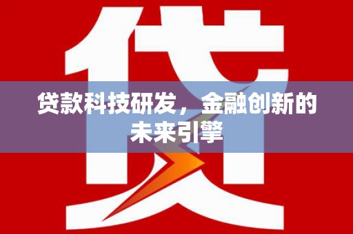 大化贷款科技研发，金融创新的未来引擎