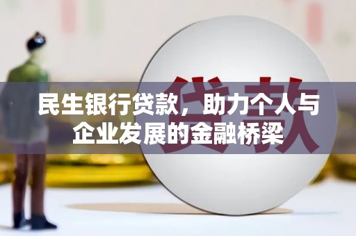 大化民生银行贷款，助力个人与企业发展的金融桥梁