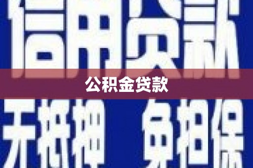 大化公积金贷款