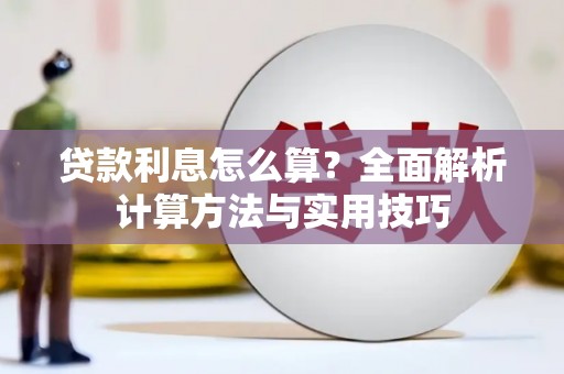 大化贷款利息怎么算？全面解析计算方法与实用技巧