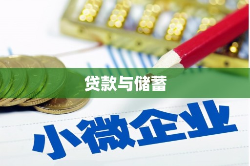 大化贷款与储蓄