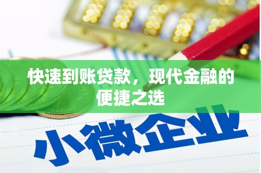 大化快速到账贷款，现代金融的便捷之选