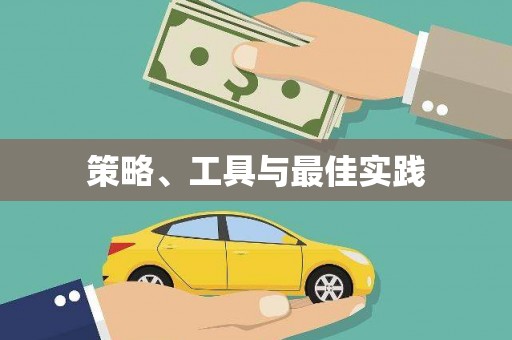 大化策略、工具与最佳实践