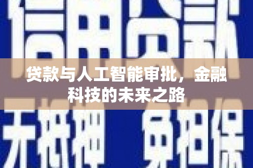 大化贷款与人工智能审批，金融科技的未来之路