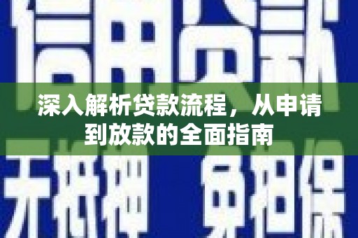 大化深入解析贷款流程，从申请到放款的全面指南