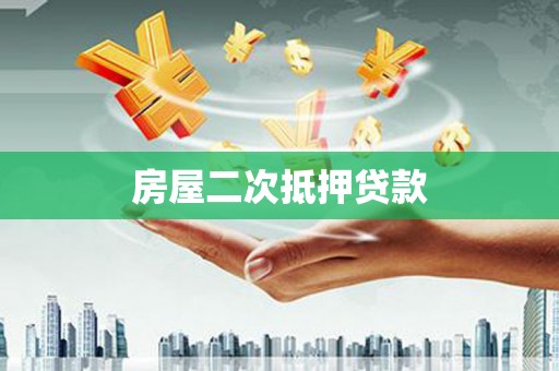 大化房屋二次抵押贷款