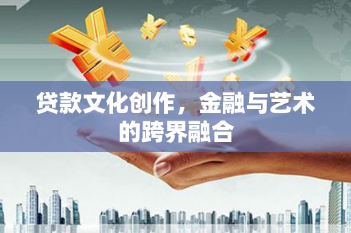 大化贷款文化创作，金融与艺术的跨界融合