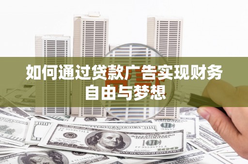 大化如何通过贷款广告实现财务自由与梦想