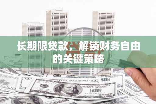 大化长期限贷款，解锁财务自由的关键策略
