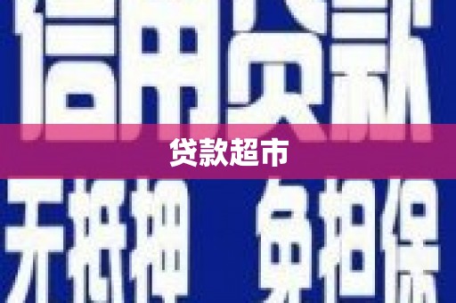 大化贷款超市