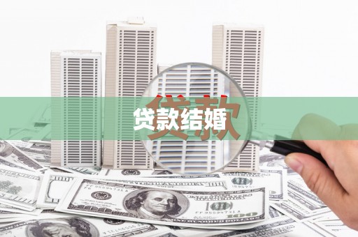 大化贷款结婚