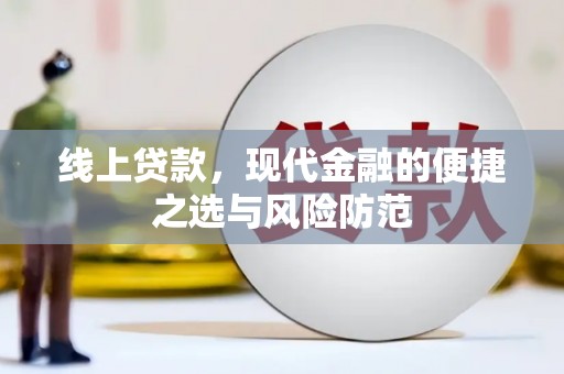 大化线上贷款，现代金融的便捷之选与风险防范
