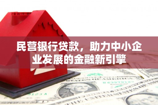 大化民营银行贷款，助力中小企业发展的金融新引擎