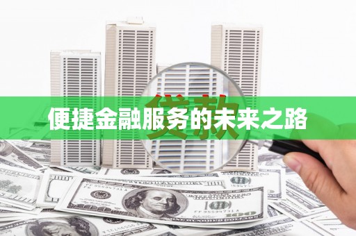 大化便捷金融服务的未来之路