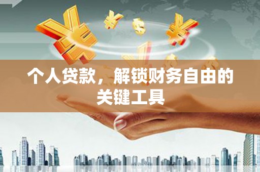 大化个人贷款，解锁财务自由的关键工具
