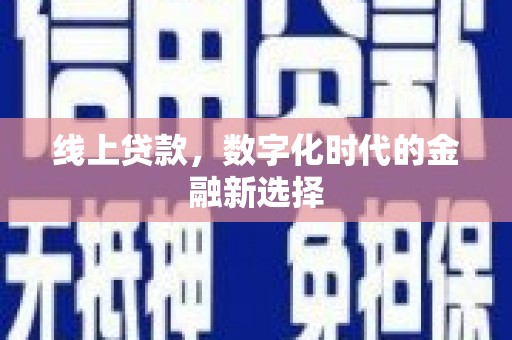 大化线上贷款，数字化时代的金融新选择