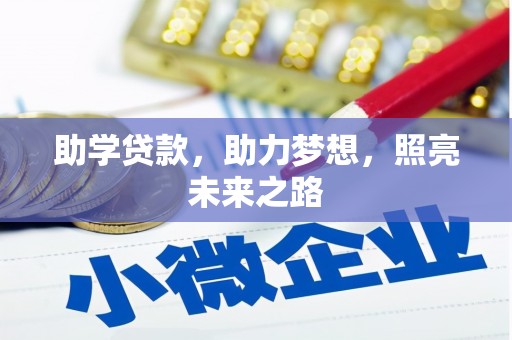 大化助学贷款，助力梦想，照亮未来之路