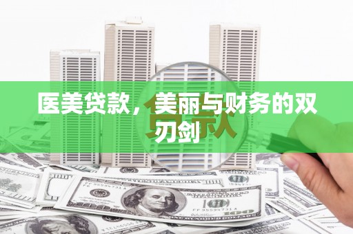 大化医美贷款，美丽与财务的双刃剑