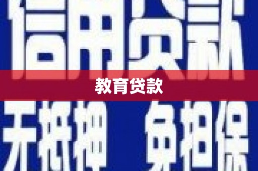 大化教育贷款