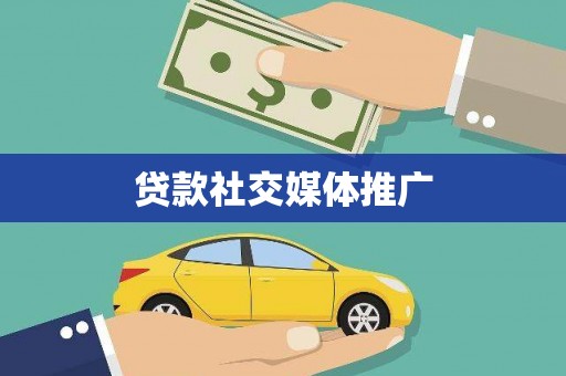 大化贷款社交媒体推广