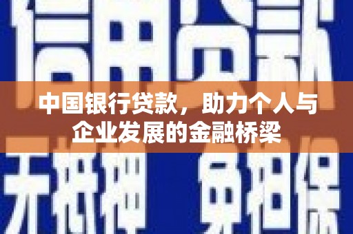 大化中国银行贷款，助力个人与企业发展的金融桥梁