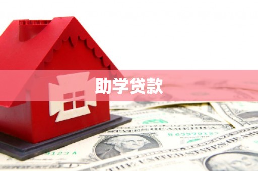 大化助学贷款