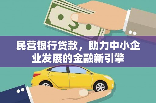 大化民营银行贷款，助力中小企业发展的金融新引擎