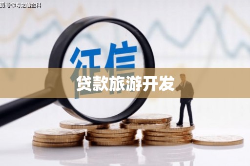大化贷款旅游开发
