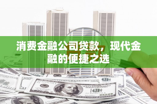 大化消费金融公司贷款，现代金融的便捷之选
