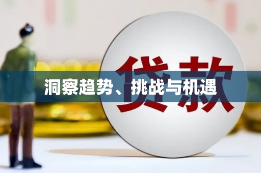 大化洞察趋势、挑战与机遇