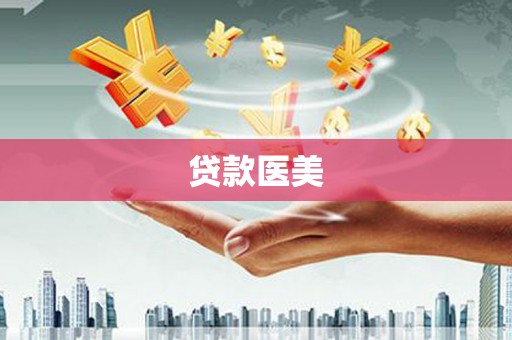 大化贷款医美