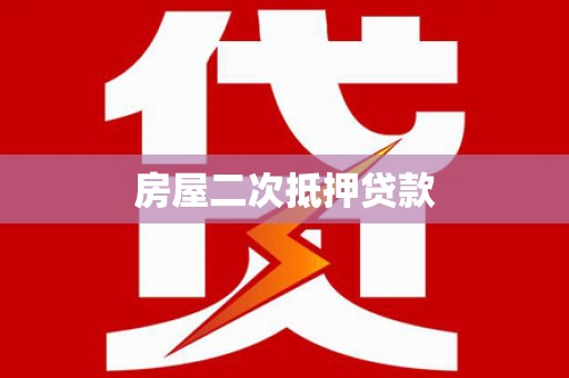 大化房屋二次抵押贷款