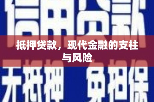 大化抵押贷款，现代金融的支柱与风险