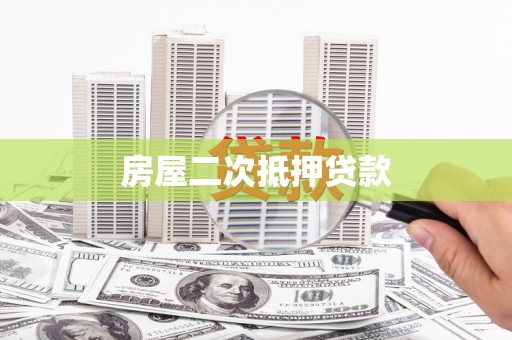 大化房屋二次抵押贷款