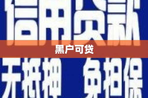 大化黑户可贷
