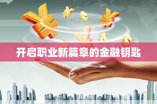 大化开启职业新篇章的金融钥匙
