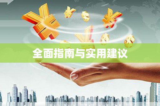 大化全面指南与实用建议